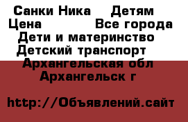 Санки Ника- 7 Детям  › Цена ­ 1 000 - Все города Дети и материнство » Детский транспорт   . Архангельская обл.,Архангельск г.